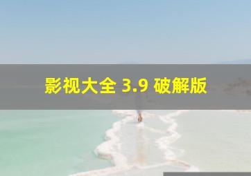 影视大全 3.9 破解版